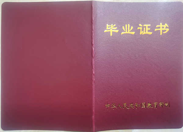 2000年成人教育大专毕业证封面