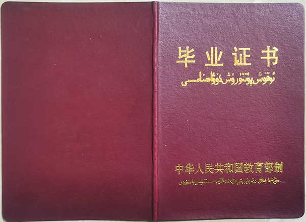 新疆成人高等教育毕业证封面