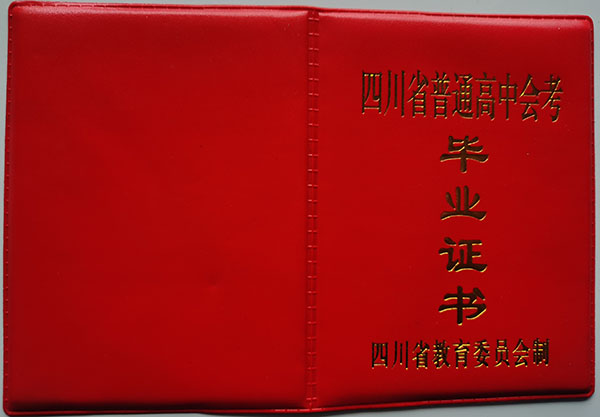 四川省九几年高中毕业证封面