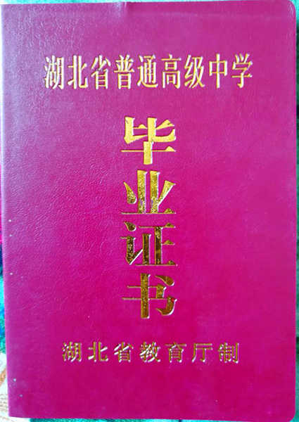 湖北省高中毕业证外壳