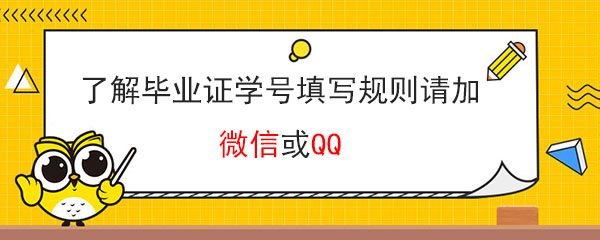 了解河南省高中毕业证学号填写规则请加微信