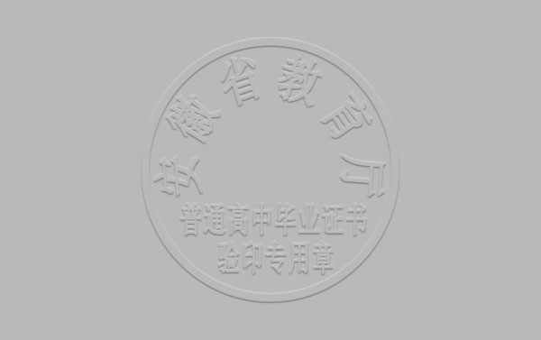 安徽省高中毕业证钢印样本
