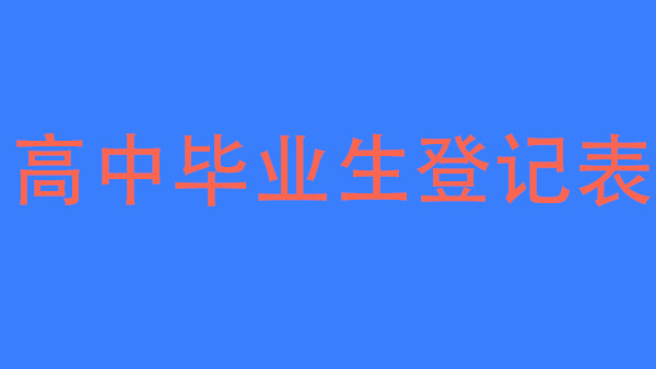 河南省高中毕业生登记表