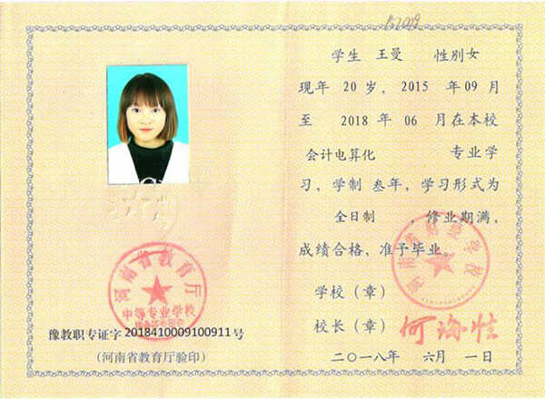 河南省2006年中专毕业证样本