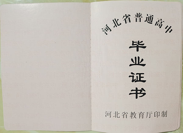 河北省2001年高中毕业证