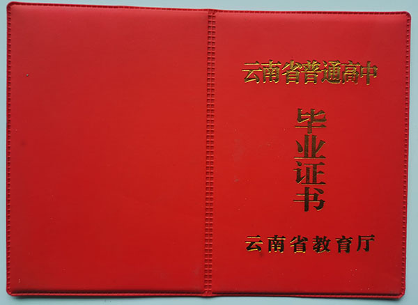 云南省教育厅版高中毕业证