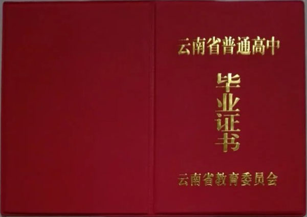 云南省教育委员会高中毕业证封面