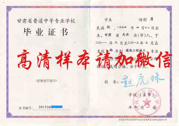 甘肃省普通中等专业学校毕业证书样本