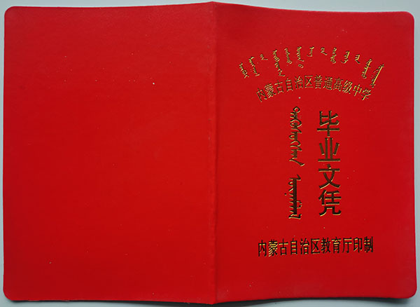 1993年察右中旗高中毕业证封面