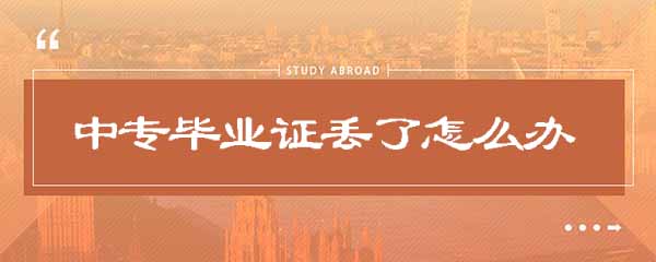 中专毕业证丢了怎么办