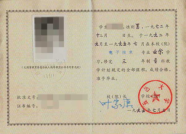 90年左右的大学毕业证什么样子的