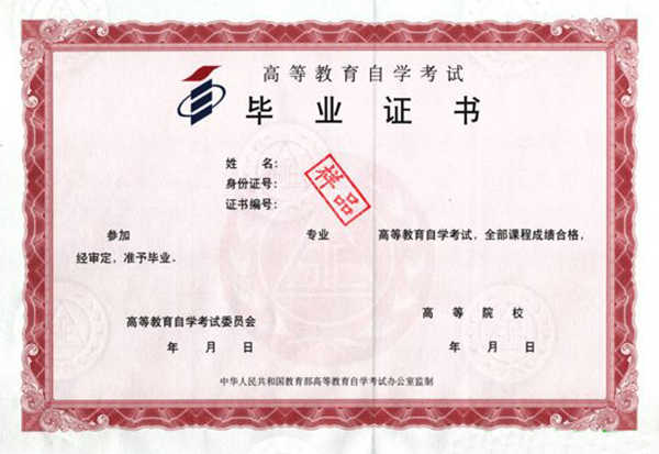 自考本科毕业证样本