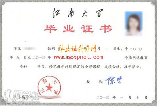 江南大学全日制本科毕业证样本