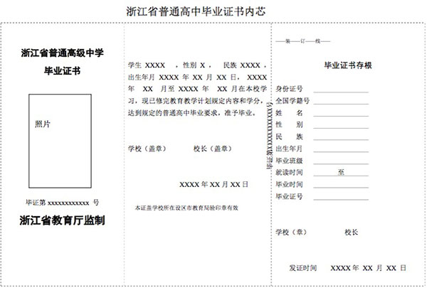 浙江省高中毕业证中文模板