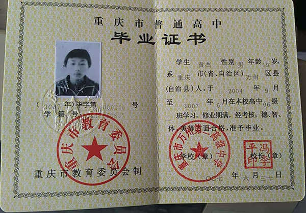 重庆市2010年高中毕业证样本