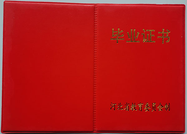河北省1994年高中毕业证封面