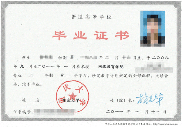 2011年重庆大学网络教育学院毕业证
